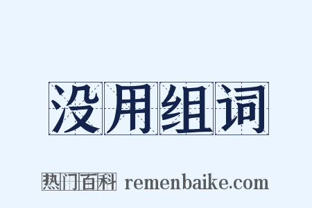 没用组词是什么意思的图片